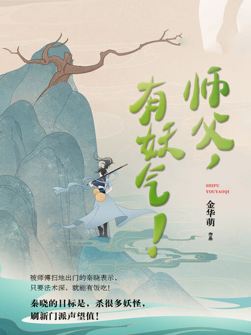 Title details for 师父，有妖气！ by 金华萌 - Available